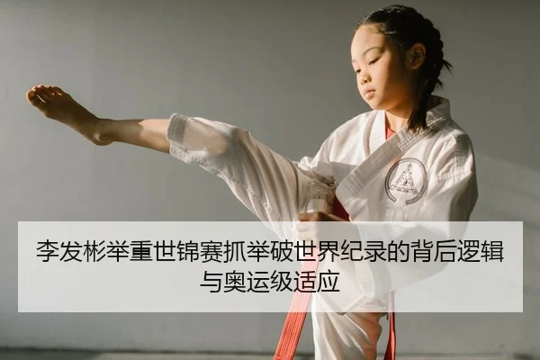 li-fa-bin-ju-zhong-shi-jin-sai-zhua-ju-po-shi-jie-ji-lu-de-bei-hou-luo-ji-yu-ao-yun-ji-shi-ying-2-653.jpg