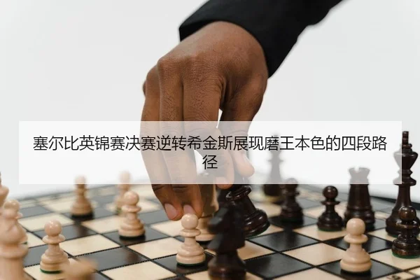 塞尔比英锦赛决赛逆转希金斯展现磨王本色的四段路径